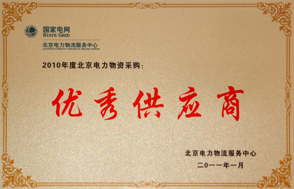 mg冰球突破喜获“2010年度北京电力物资采购优异供应商”