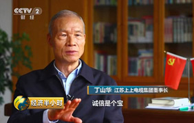 为守诺、失千金，，，，，，，央视《经济半小时》聚焦丁山华诚信事迹