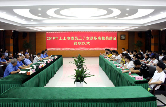 mg冰球突破电缆举行2019年员工子女录取高校奖励金发放仪式