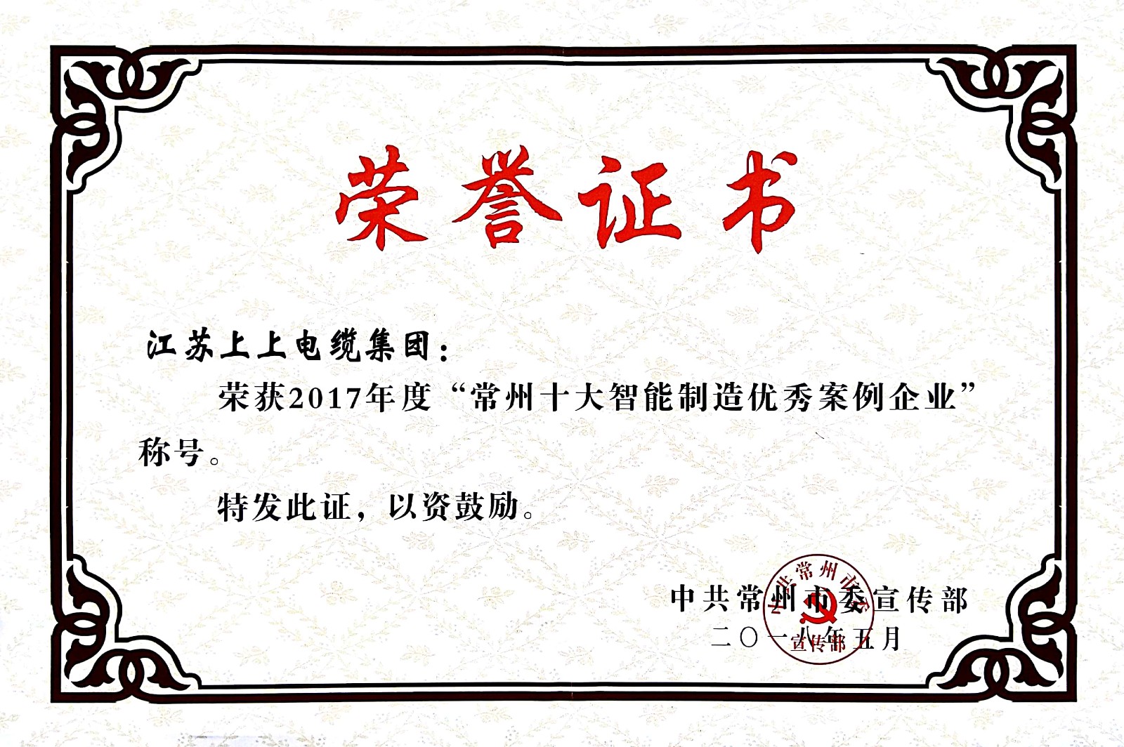 聚焦智能制造，，，mg冰球突破电缆获“2017常州市智能制造企业年度典范样本案例”称呼