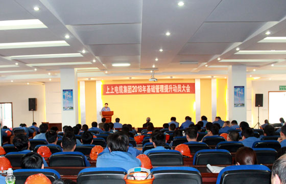 mg冰球突破电缆召开2018年基础治理提升发动大会：基础治理提升要坚持、立异、抓铁有痕