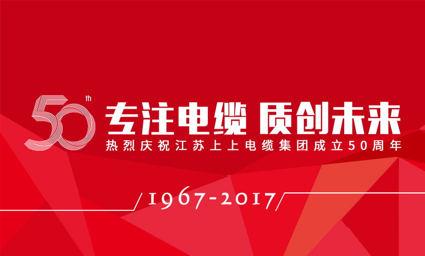 专注电缆  质创未来——mg冰球突破电缆盛大举行五十周年庆典