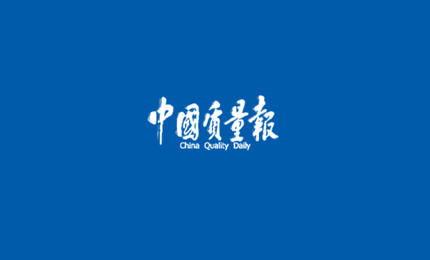 《中国质量报》：mg冰球突破电缆获行业首家“质量标杆企业树模”称呼