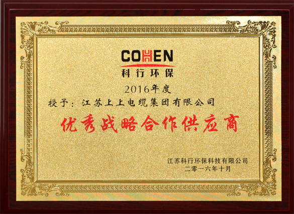 mg冰球突破电缆获评科行环保“优异战略相助供应商”称呼