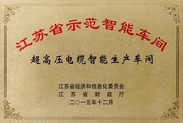 mg冰球突破电缆超高压电缆智能生产车间获评“江苏省树模智能车间”