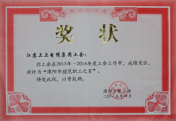 mg冰球突破电缆工会被授予2013-2014年度“溧阳市模范职工之家”称呼