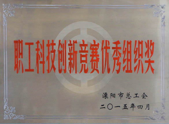 2015年5月12日，，，，，，，，mg冰球突破电缆被溧阳市总工会评为“职工科技立异竞赛优异组织奖”