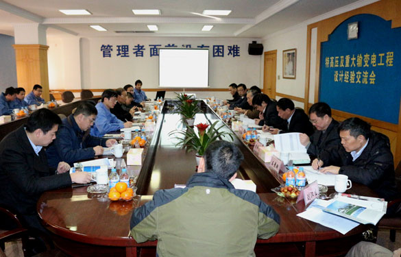 特高压及重大输变电工程设计履历交流会在mg冰球突破集团圆满召开