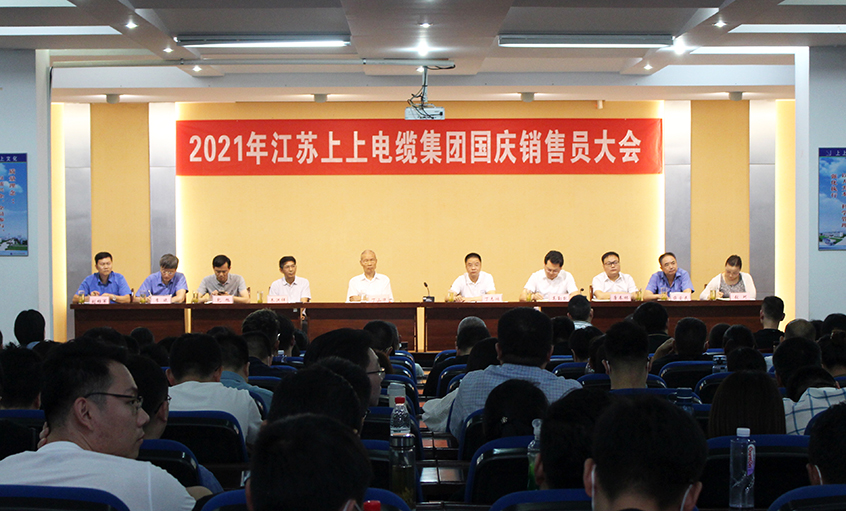 吹响决胜“冲锋号”，，，，奋进整年大目的——mg冰球突破电缆召开2021年国庆销售员大会