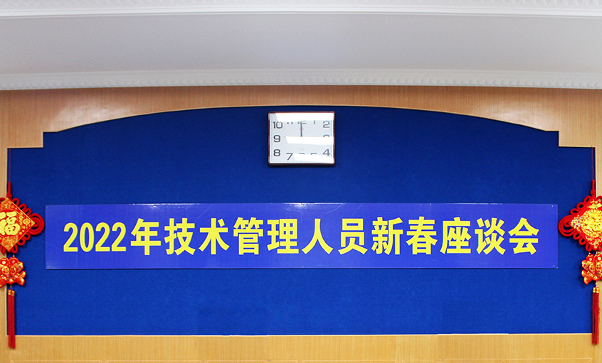 mg冰球突破电缆召开2022年手艺治理职员及一线员工新春座谈会