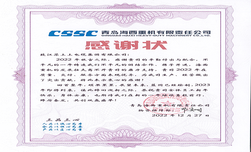 优质效劳赢赞誉：青岛海西重机向mg冰球突破电缆发来谢谢状