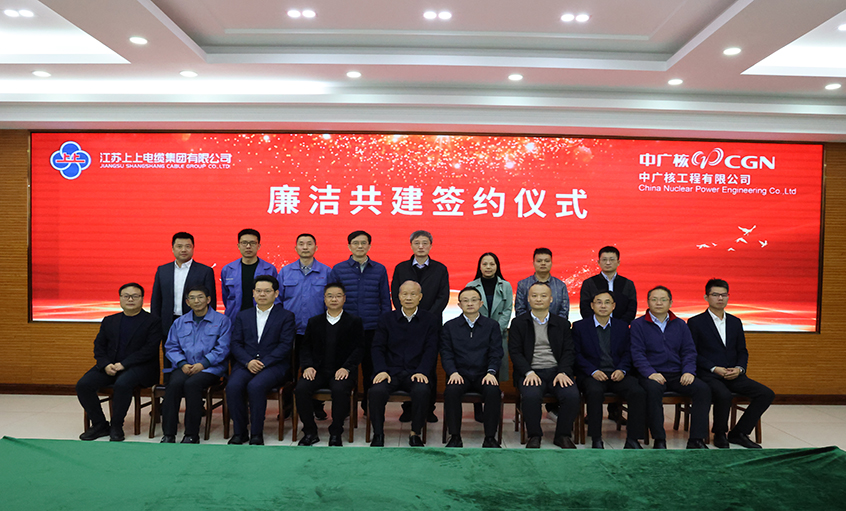 宣传贯彻党的二十大精神 携手共筑清风工程  mg冰球突破电缆与中广核工程有限公司开展清廉共建活动