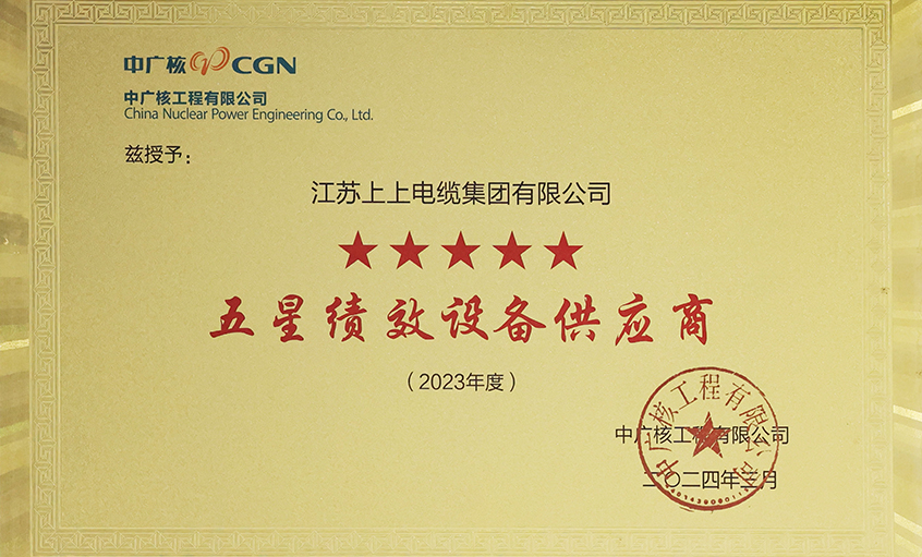 电缆企业唯一获评，，，，，，，mg冰球突破电缆荣获中广核工程有限公司“2023年度五星（卓越）绩效装备供应商”