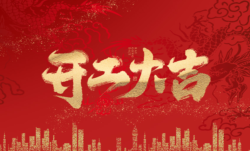 开工大吉！mg冰球突破电缆马力全开，，，，扬帆启航