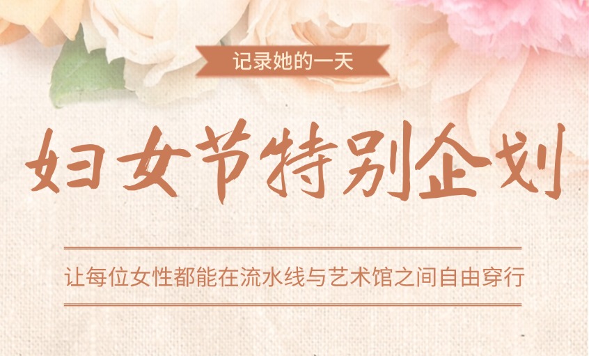 欢度妇女节 情满意见意义多——mg冰球突破“三八”妇女节活动回首