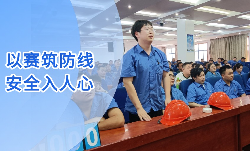 以赛筑防地 清静入人心 --mg冰球突破电缆乐成举行“清静生产月”知识竞赛活动